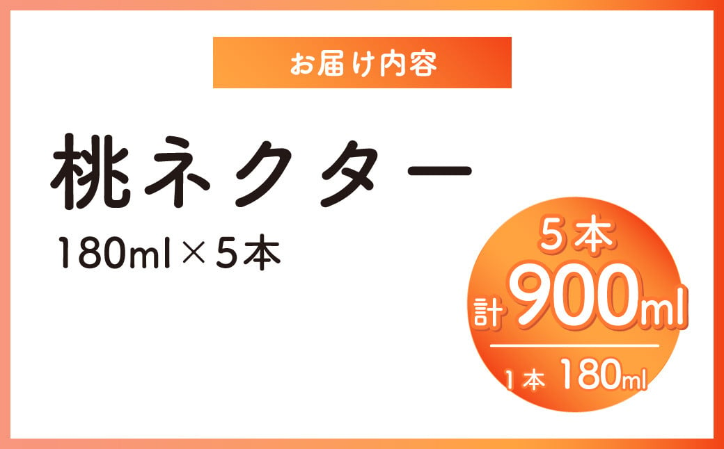 桃ネクター180ml5本入 ジュース もも 桃 モモ ネクター ドリンク