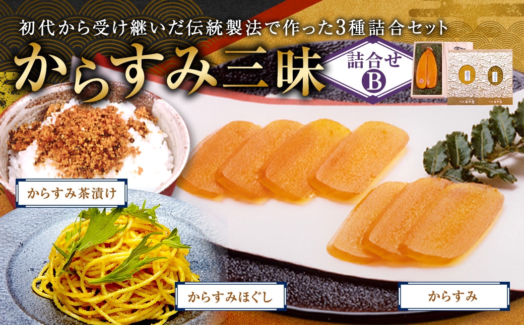 からすみ三昧セットB カラスミ 料理 おつまみ パスタ ワイン 日本酒 酒 贈答 ギフト