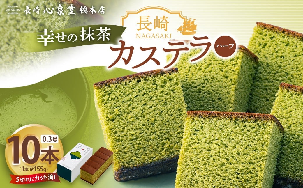 【20営業日以内発送】長崎カステラ 抹茶ハーフ 0.3号 10本 ／  抹茶カステラ カステラ 菓子 お菓子 かすてら スイーツ 長崎土産 グルメ ご当地スイーツ 長崎心泉堂