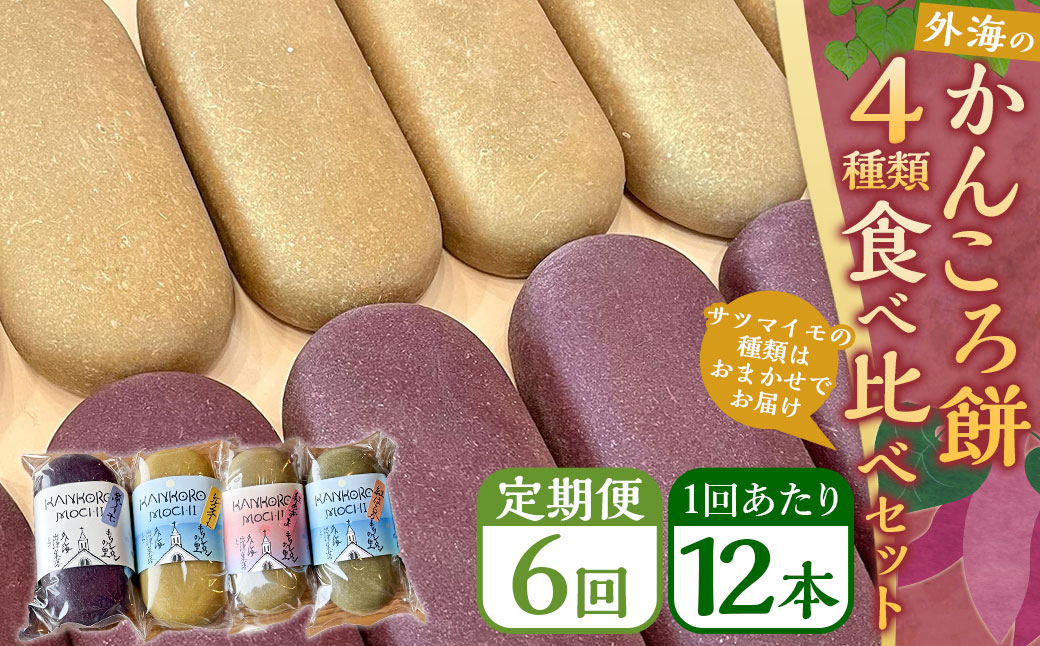 【全6回定期便】外海のかんころ餅 (4種類) 食べ比べ 12本 ／合計72本 和菓子 お菓子 菓子 スイーツ デザート 芋 おやつ 餅 お餅 郷土菓子 長崎県 長崎市