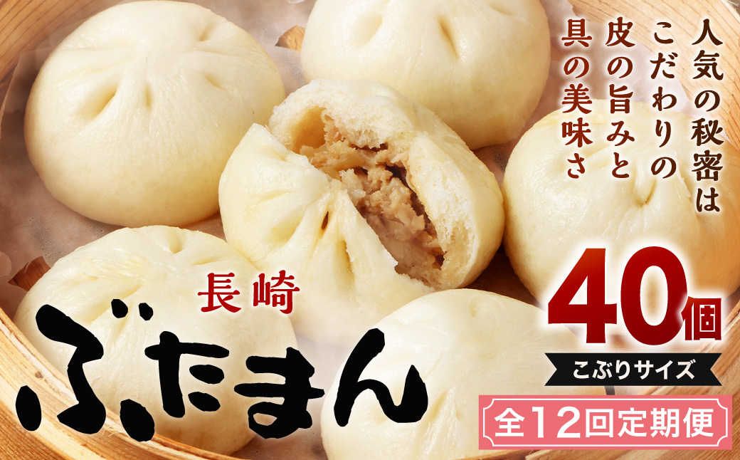 【全12回定期便】 長崎ぶたまん 40個(10個入×4パック) ／ ぶたまん 中華まん 肉まん 豚 豚肉 中華 冷蔵 小分け お取り寄せ おやつ グルメ 国産 惣菜 長崎 長崎県産 長崎県 長崎市