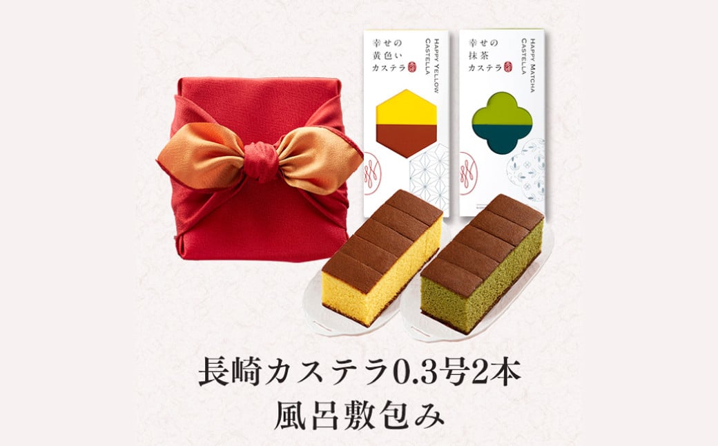 あかね 風呂敷（紅白）×2セット （約155g×2） カステラ スイーツ 長崎