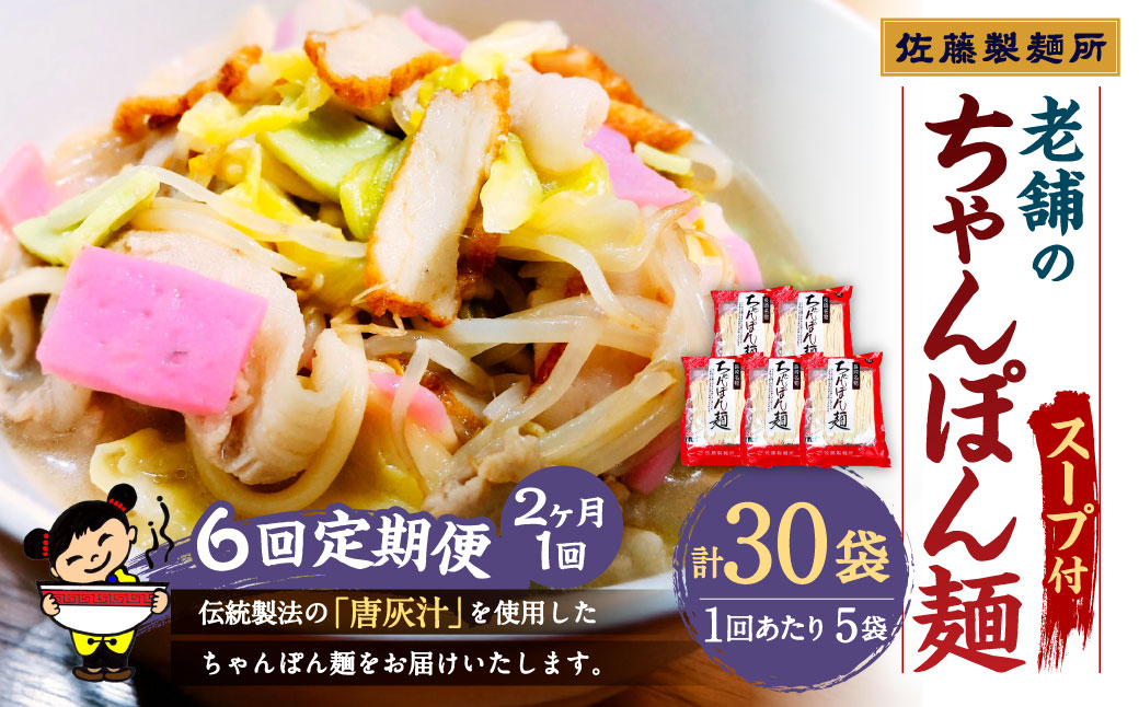 【年6回定期便】老舗の「長崎ちゃんぽん麺(2人前×5袋)」スープ付き！ ／ チャンポン 麺類 麺 スープ付 佐藤製麺所 長崎県 長崎市