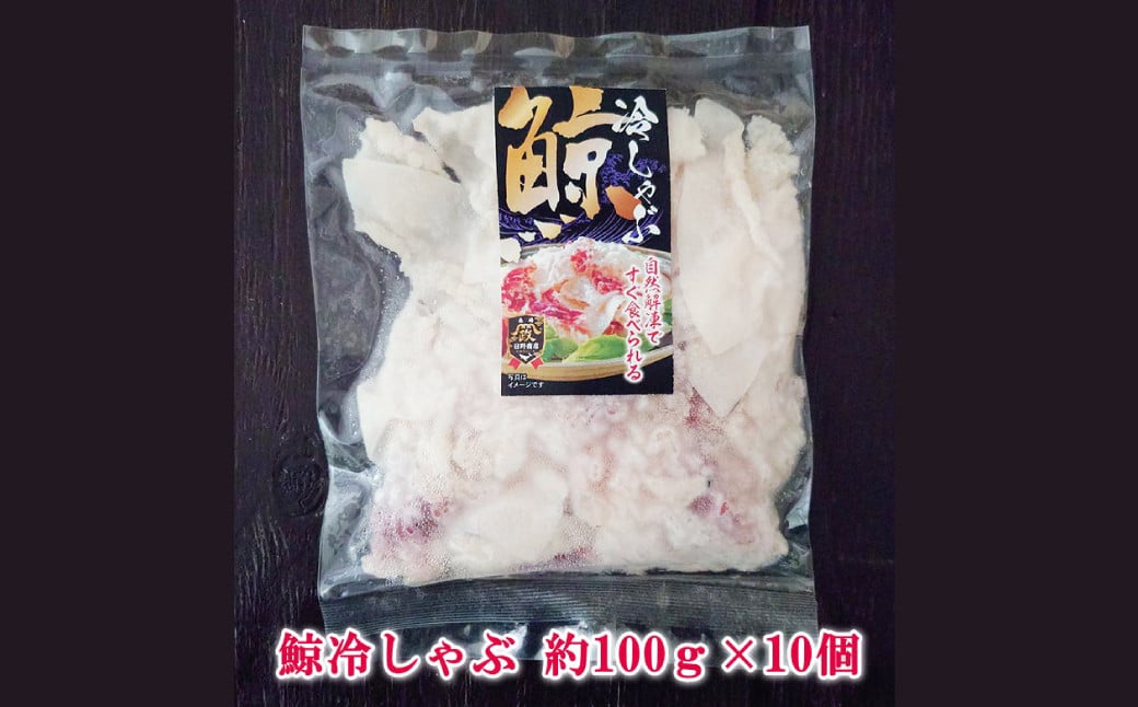 鯨冷しゃぶ 約100g×10個セット 合計約1kg ／ 鯨 くじら クジラ 鯨刺身 鯨肉 鯨文化 くじら文化 長崎県 長崎市