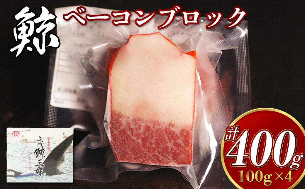 くじら ベーコンブロック 100g×4個セット 鯨 クジラ おつまみ 長崎