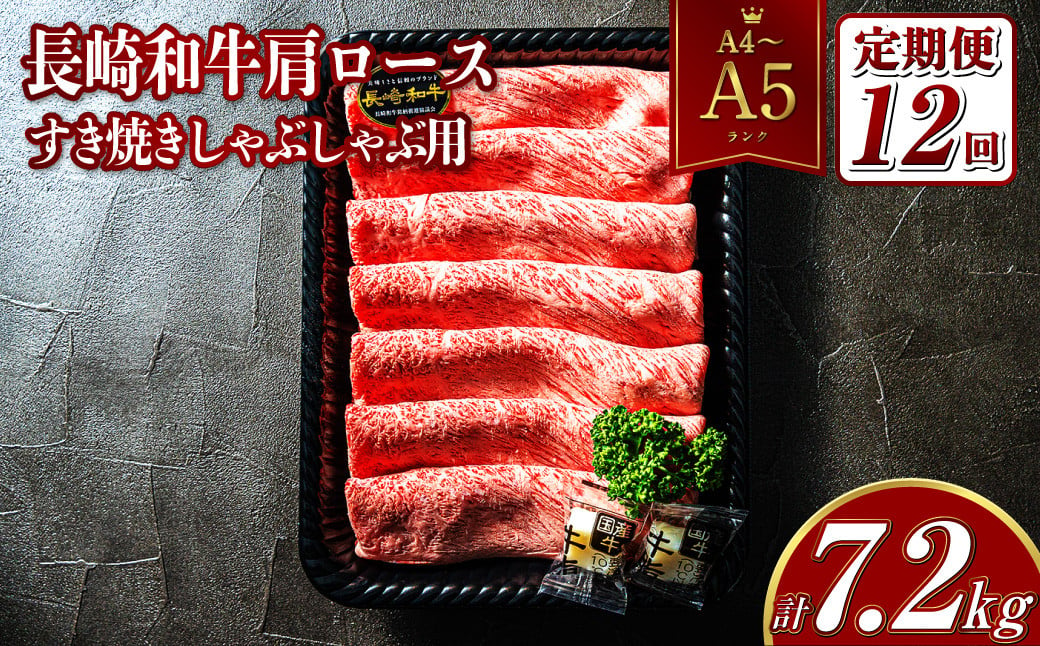 【12回定期便】【A4～A5ランク】長崎和牛肩ロース すき焼き しゃぶしゃぶ用 約600g 国産 和牛 国産牛 お肉