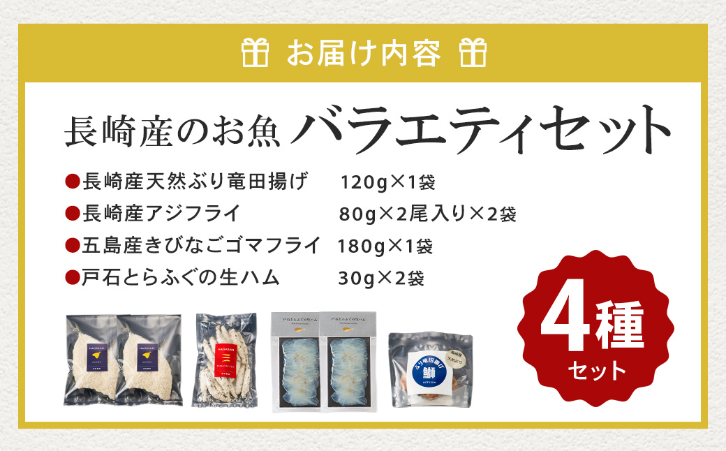 【7営業日以内発送】長崎産のお魚バラエティセット 4種 ( ぶり竜田揚げ / アジフライ / きびなごゴマフライ / とらふぐの生ハム ) 魚 魚介 ぶり あじ きびなご とらふぐ 魚 惣菜 おかず