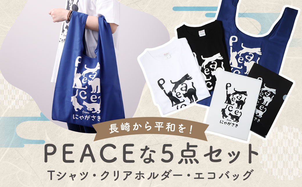 【7営業日以内発送】PEACEな ねこTシャツ（黒色・白色）各1枚・PEACEな ねこクリアホルダー（黒色・白色）各1枚・エコバッグ（青色）セット ／ 計5点 Tシャツ クリアホルダー 長崎県 長崎市