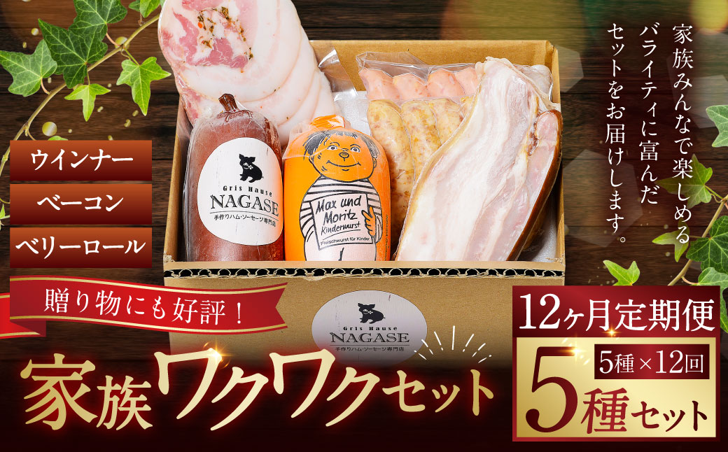 【全12回定期便】家族ワクワクセット  ( ベーコン スモークウィンナー ベリーロール ) ／ 無添加ベーコン スモークウィンナー ( 粗挽き・チーズ ) ベリーロール スライス ビアシンケン リオナ 豚肉 豚バラ肉 お肉 惣菜 おつまみ 冷蔵 長崎県 長崎市 グリースハウゼナガセ
