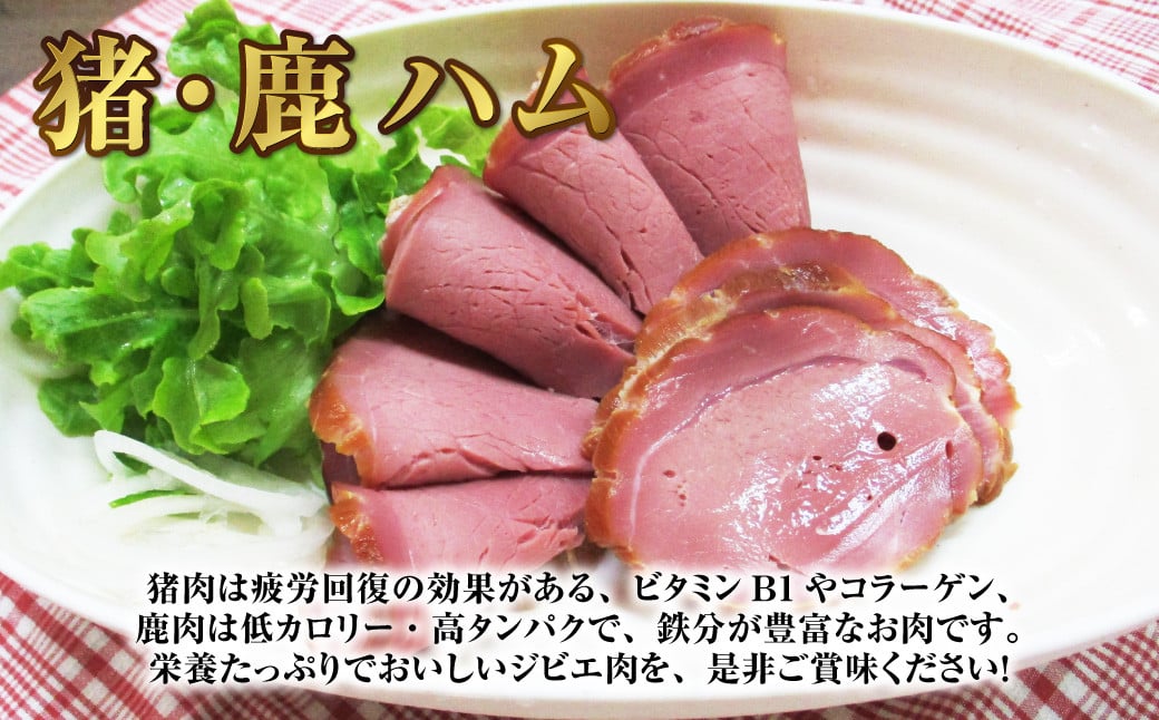 猪・鹿 ハム 約320g×各1個 ／ 猪肉 鹿肉 ジビエ ジビエ肉 燻製ハム 燻製 長崎県 長崎市