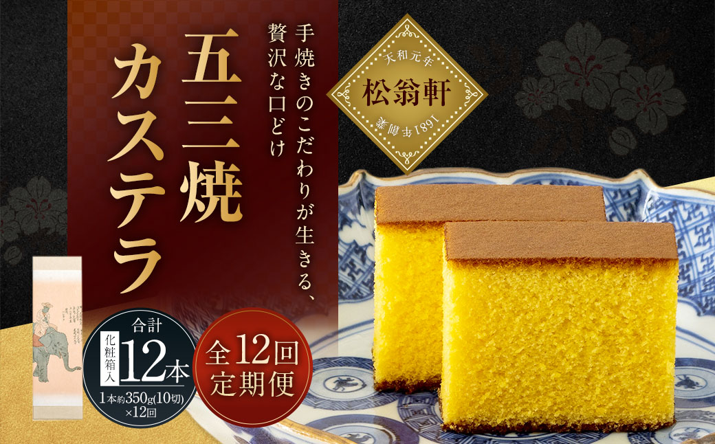 【全12回定期便】五三焼カステラ1本 (化粧箱入) ／ カステラ かすてら 洋菓子 デザート スイーツ おやつ 松翁軒 お取り寄せ お土産 長崎県 長崎市