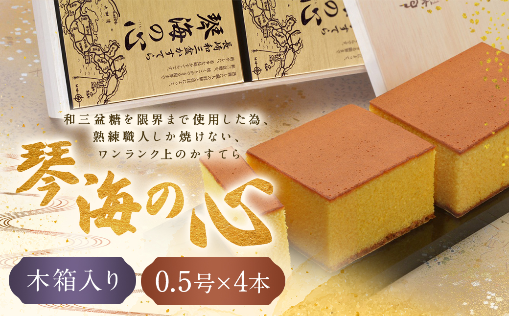 【7営業日以内発送】【木箱入り】琴海の心2号(0.5号×4本) 長崎和三盆かすてら カステラ かすてら 和三盆 高級 カットなし ざらめ おやつ 菓子 デザート ギフト 贈答 プレゼント 贈り物 常温 琴海堂 長崎
