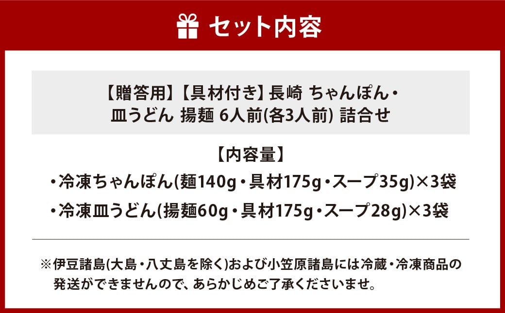 【7営業日以内発送】【贈答用】【具材付き】長崎ちゃんぽん・皿うどん揚麺 計6人前 (各3人前) 詰合せ ／ ちゃんぽん チャンポン 皿うどん 麺類 みろくや 長崎県 長崎市 長崎ちゃんぽん