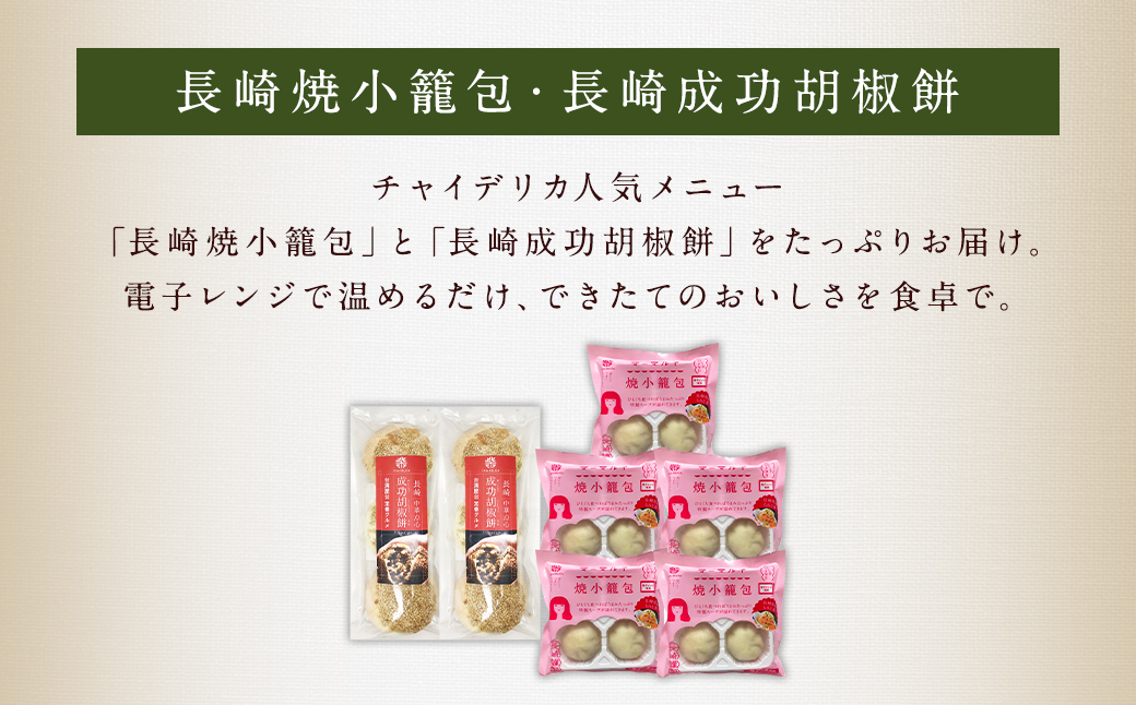 長崎焼小籠包 レンジタイプ 4個5袋 ／長崎成功胡椒餅 3個2袋 中華 惣菜 おかず 長崎 小籠包
