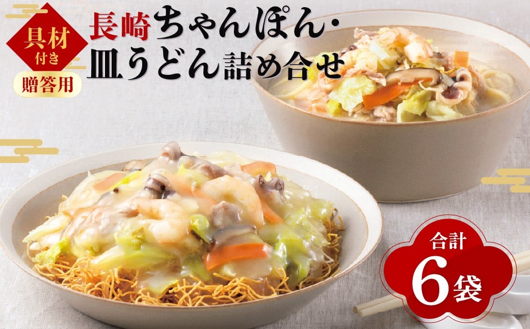 【7営業日以内発送】【贈答用】【具材付き】長崎ちゃんぽん・皿うどん揚麺 計6人前 (各3人前) 詰合せ ／ ちゃんぽん チャンポン 皿うどん 麺類 みろくや 長崎県 長崎市 長崎ちゃんぽん