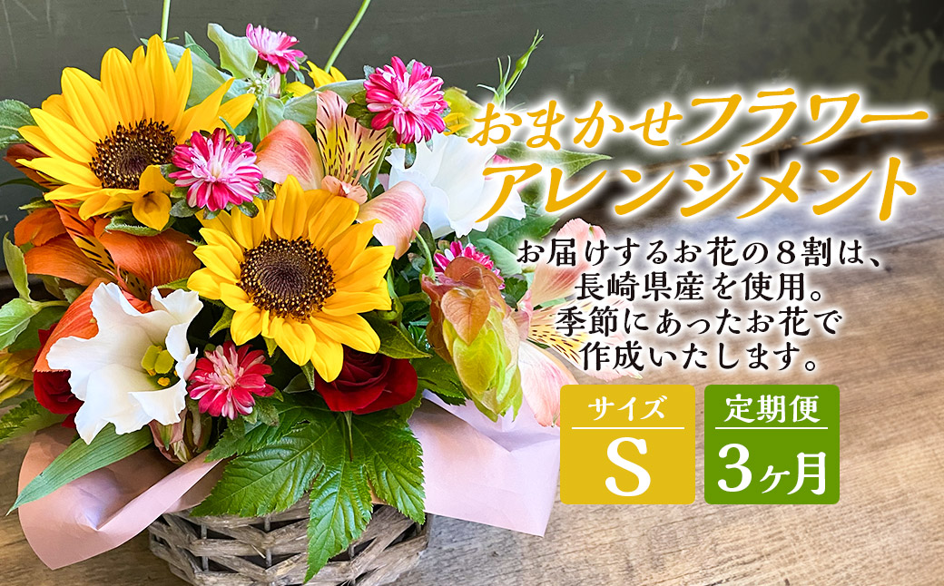【全3回定期便】 おまかせフラワーアレンジメント 【S】 ／ 長崎県産 お花 花 ギフト