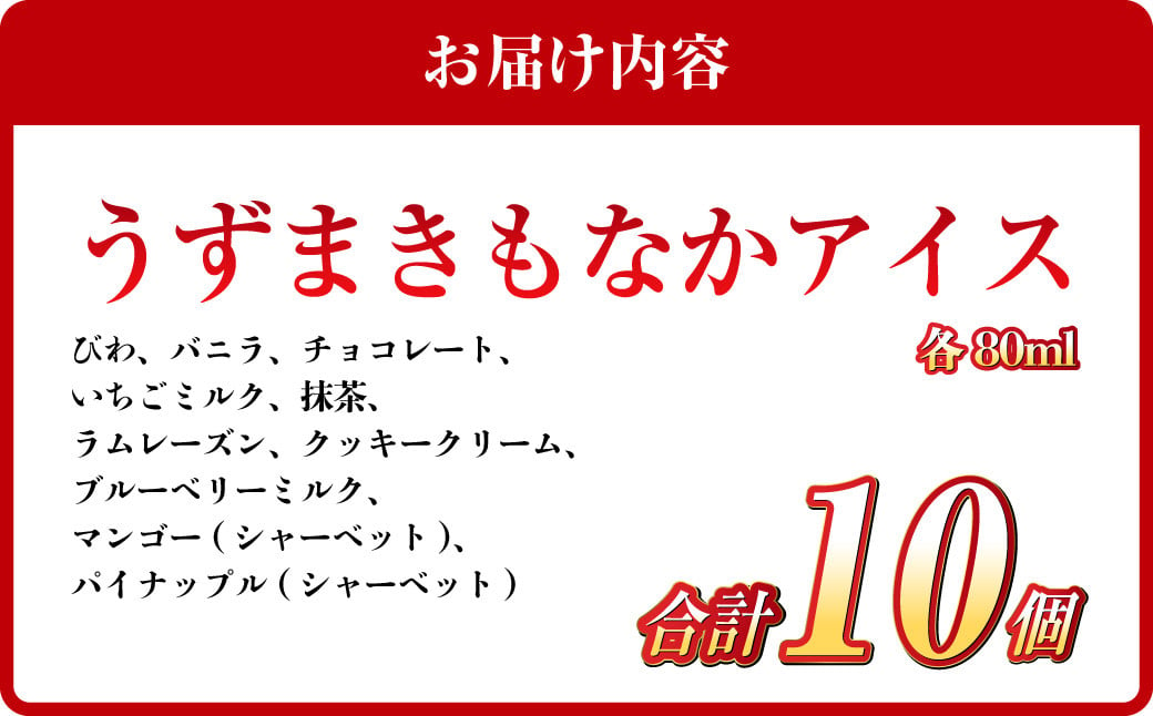 うずまきもなかアイス10個セット ／ 最中 アイス ジャージー牛乳 ジェラート チョコ バニラ 枇杷 イチゴ 抹茶 ラムレーズン クッキークリーム ブルーベリー マンゴー パイナップル シャーベット 冷凍 デザート 長崎