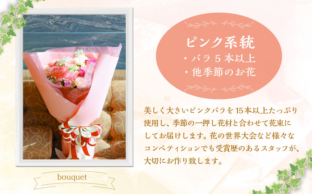 ピンク バラと季節のオールラウンド花束 ／ 15本以上 ピンク系 薔薇 ばら 花 フラワー 季節 ラッピング メッセージカード付き ギフト 贈り物 プレゼント 冷蔵 長崎県 長崎市
