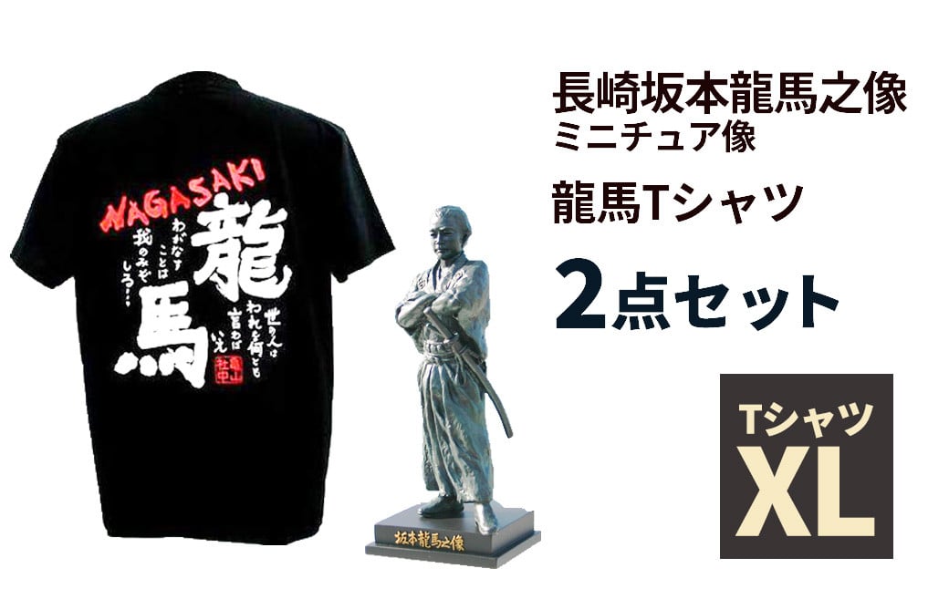 長崎坂本龍馬之像、龍馬Tシャツセット XLサイズ ／ ブラック 黒 背面プリント ミニチュア像 オブジェ 置物 インテリア 小物 ファッション 半袖 洋服 長崎県 長崎市