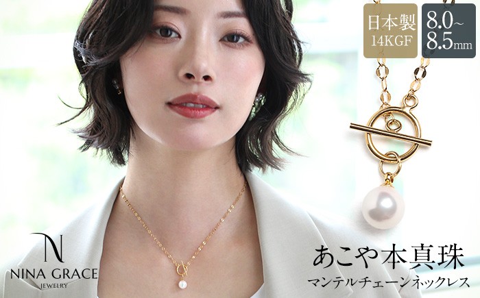【7営業日以内発送】あこや真珠 ネックレス 8.0-8.5mm 14KGF K14 マンテル ペタルチェーン パール レディース アクセサリー ゴールド