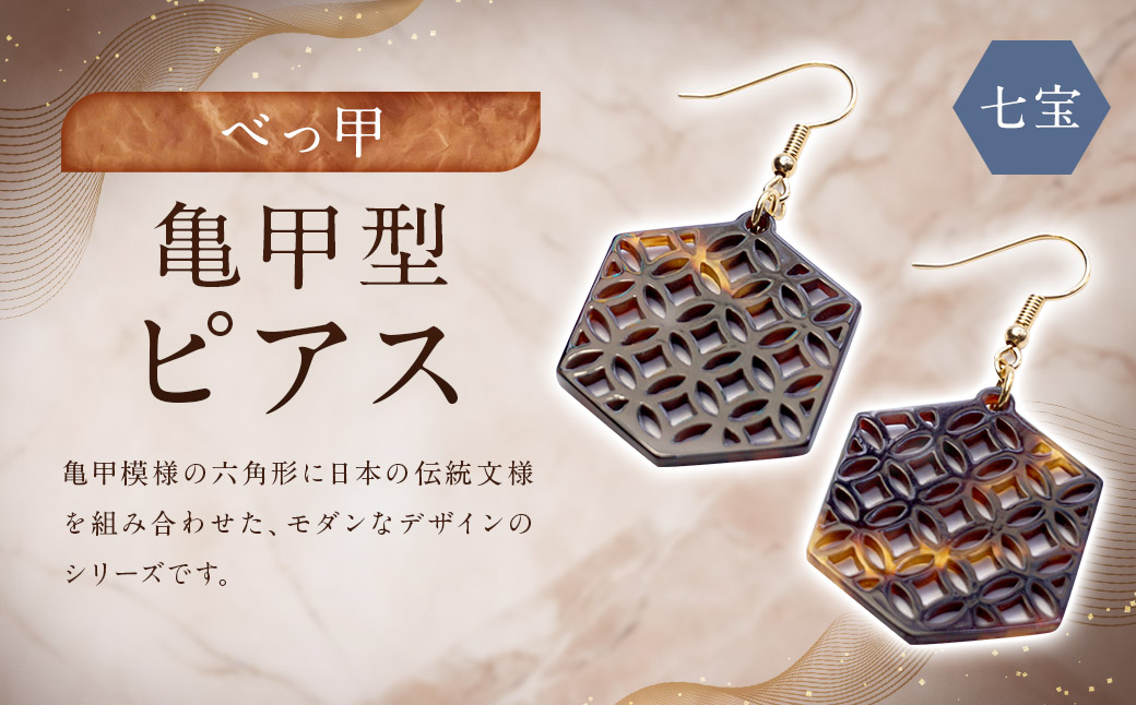 【べっ甲】亀甲型ピアス（七宝） ／ アクセサリー ピアス 耳飾り 鼈甲 伝統 長崎県