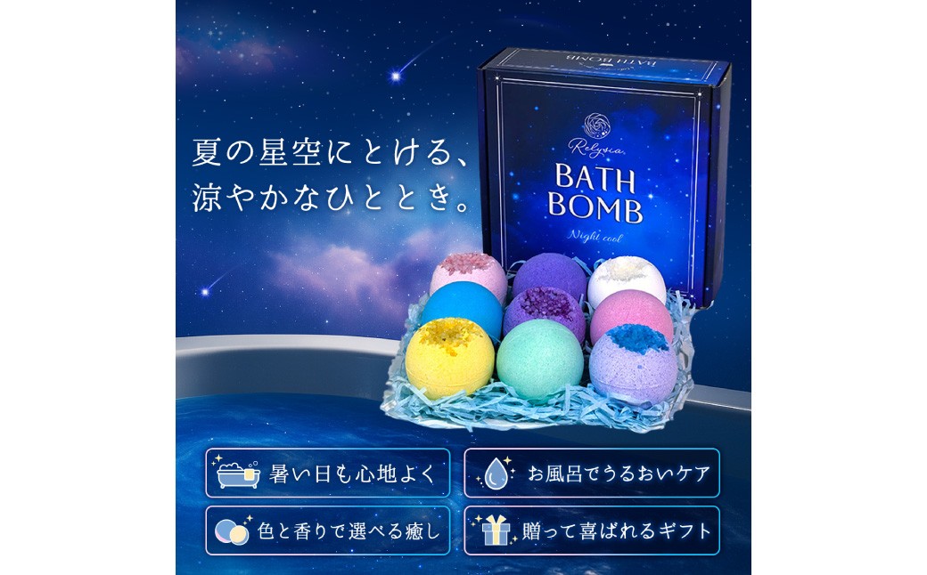 Relysia Night cool バスボム 〈入浴剤〉 9個入り （ 100g × 9個 ） bm2 ギフトセット × 3箱 ギフト 癒し 贈り物 リフレッシュ 香り 入浴剤 バスタイム お風呂 フロ 風呂 雑貨 贈答