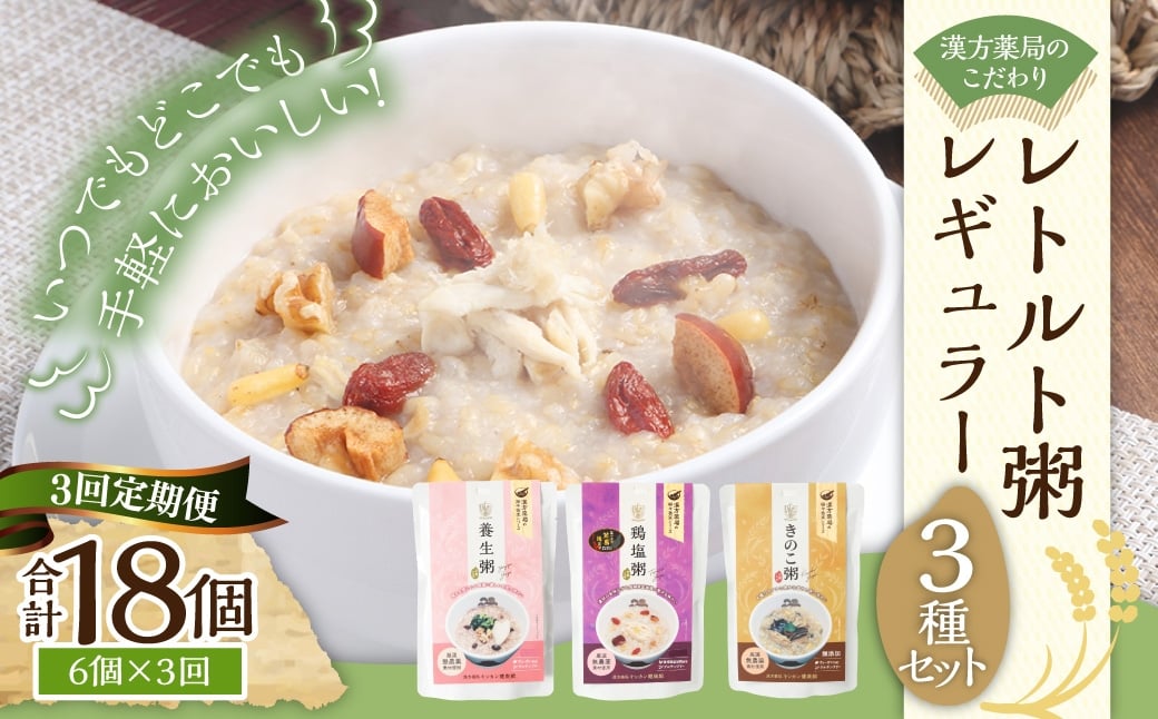 【全3回定期便】漢方薬局のこだわりレトルト粥 レギュラー3種セット お粥 おかゆ
