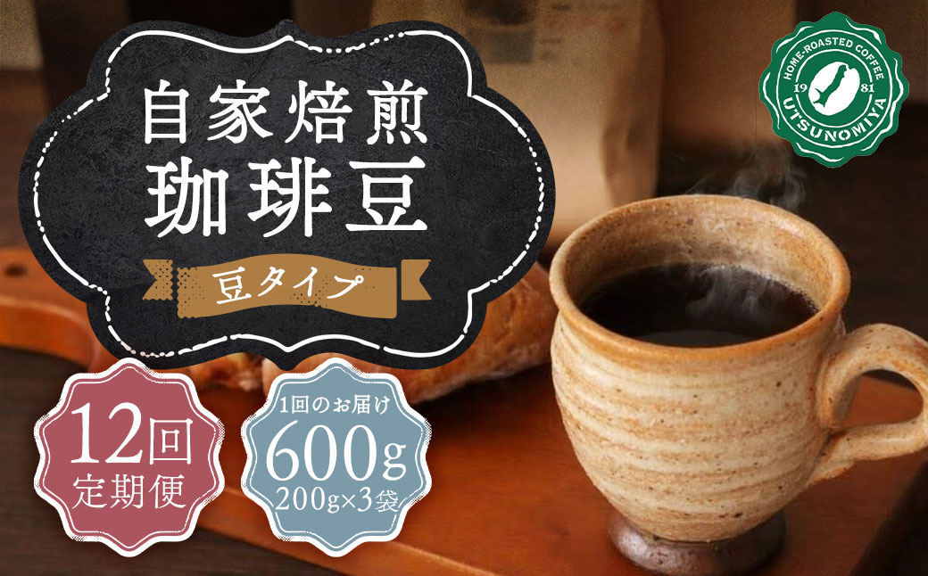 【全12回定期便】〈豆〉 自家焙煎珈琲 600g (200g×3袋) ／ コーヒー 珈琲 自家焙煎珈琲うつのみ屋 長崎県 長崎市