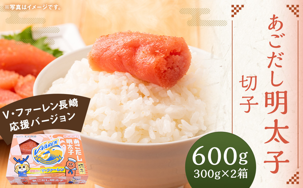 あごだし明太子 切子 300g×2箱 ＜V・ファーレン長崎応援バージョン＞ ｜ あごだし 明太子 切子 魚卵 おつまみ ご飯のお供 長崎応援 ヴィヴィくん