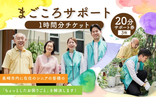 【7営業日以内発送】まごころサポート 計60分 チケット (20分サポート券×3枚) ／ 生活支援サービス サポート シニアライフ