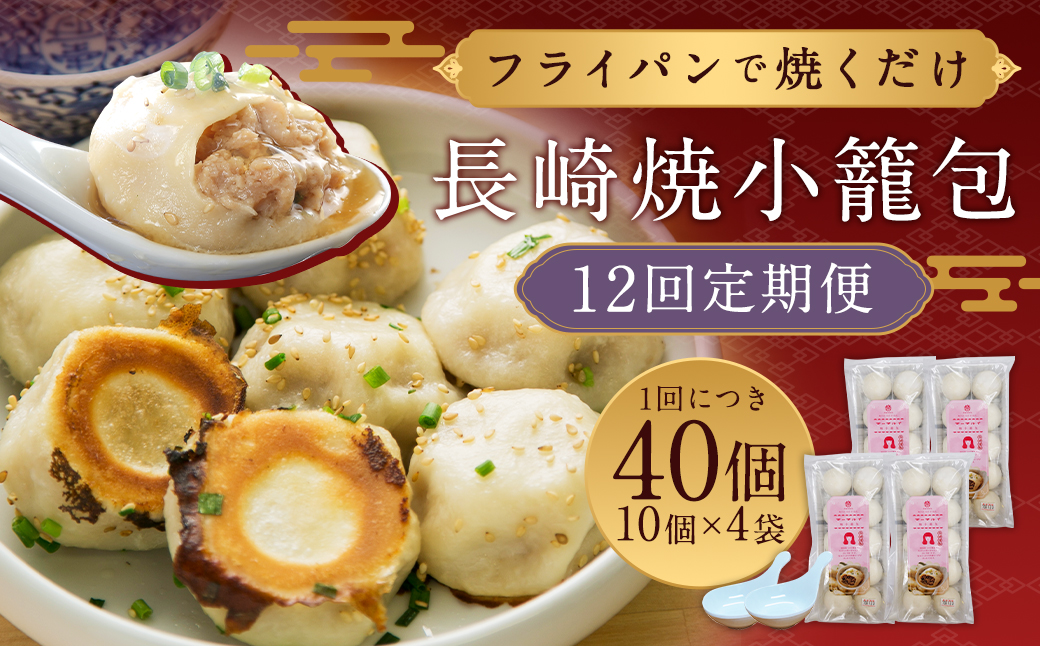 【全12回定期便】 フライパンで焼くだけ 長崎 焼小籠包 計480個 （40個×12回） ・ 蓮華 2個付 小籠包 ショウロンポウ れんげ付き