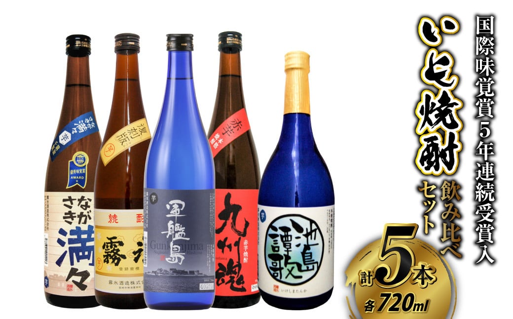 国際味覚賞5年連続受賞入 長崎特選いも焼酎飲み比べ720ml/5本セット ( 軍艦島・九州魂赤芋・ながさき満々・池島譚歌・霧氷 )