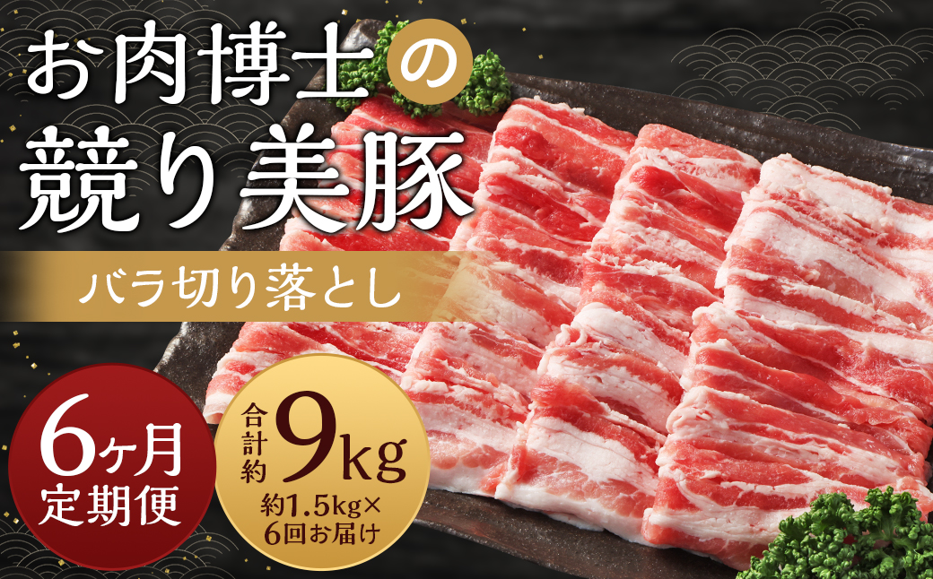 【全6回定期便】長崎県産「競り美豚」 バラ 切り落とし 1.5kg 計9kg (1.5kg×6回) ／ 競美豚 競り美豚 肉 お肉 豚肉 国産 豚バラ