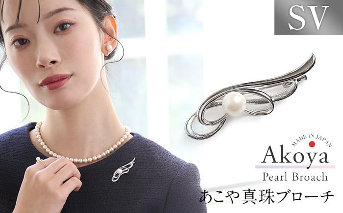 【14営業日以内に発送】あこや真珠 7.5〜8.0mm ブローチ シルバー SV フェザー パール 真珠 あこや レディース アクセサリー ジュエリー 九州 長崎県 長崎市