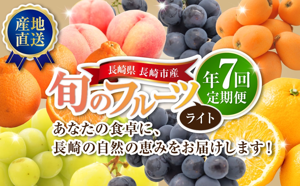 【 年7回定期便 （ 1月 ・ 2月 ・ 3月 ・ 4月 ・ 6月 ・ 8月 ・ 9月配送 ） 】 長崎 旬のフルーツ 定期便 ライト シャインマスカット ・ 巨峰 ・ ハウス桃 ・ びわ ・ 柑橘 果物 くだもの フルーツ 果実 ぶどう マスカット 桃 ビワ 柑橘類 長崎県産
