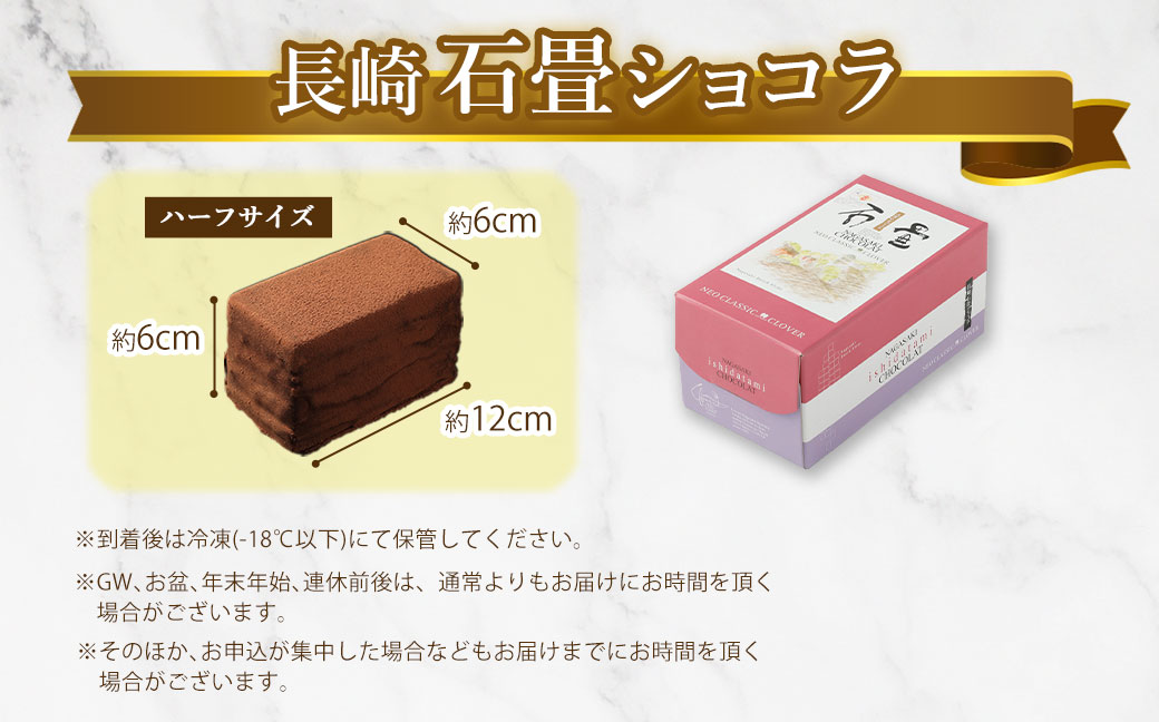 【全6回定期便】 長崎石畳ショコラ ハーフサイズ1個 ／ 合計6個 ケーキ スイーツ ご当地スイーツ グルメ チョコ チョコレート グルメ