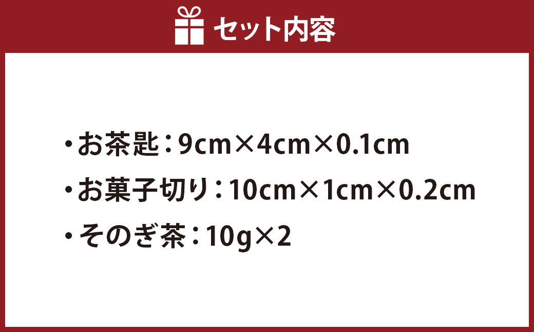 【7営業日以内発送】【数量限定】本べっ甲お茶匙お菓子切りお茶セット ／ 彼杵茶 長崎そのぎ茶 雑貨 茶道具 菓子きり スプーン ミニスプーン 小匙 茶さじ 贈答 プレゼント 九州 長崎