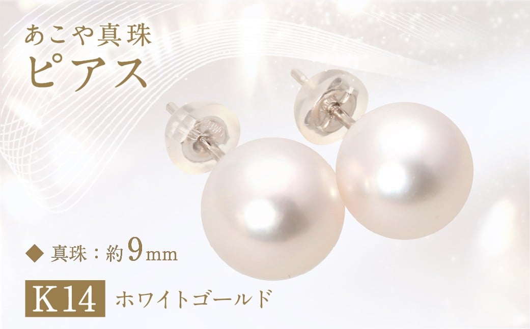 あこや真珠 (約9mm珠) ピアス K14 ホワイトゴールド ／ ジュエリー アクセサリー パール 真珠 長崎県 長崎市