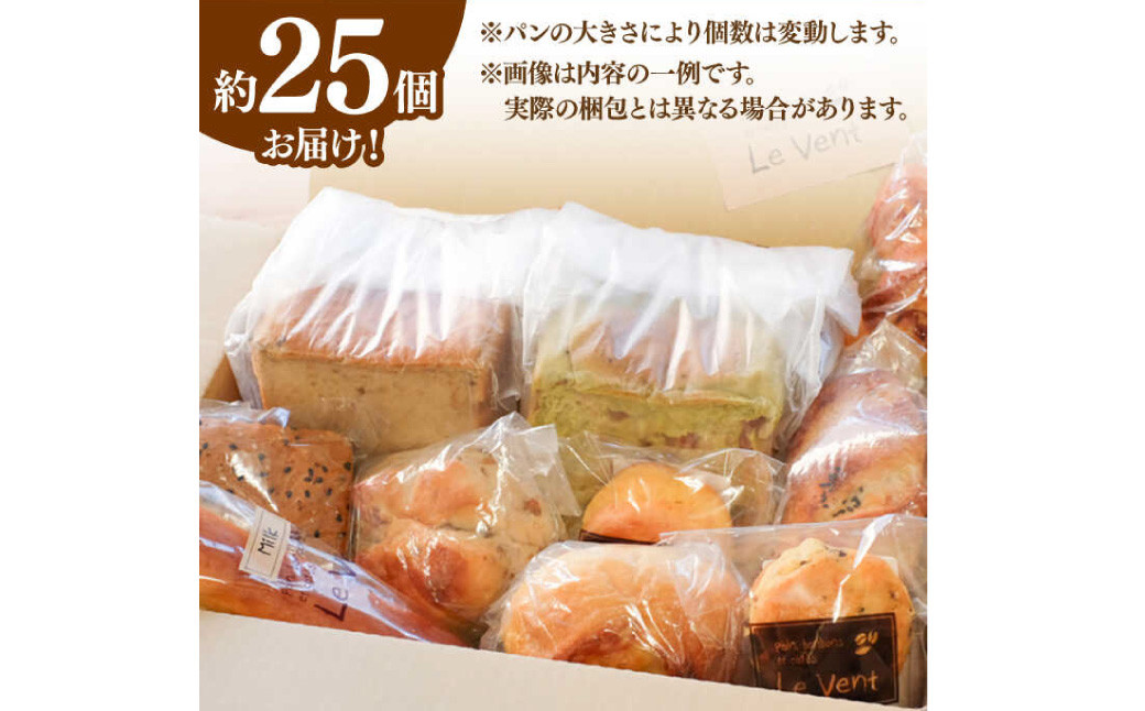 Le Vent おまかせ! パン 詰め合わせ 計25個 食パン 菓子パン 惣菜パン ハードパン