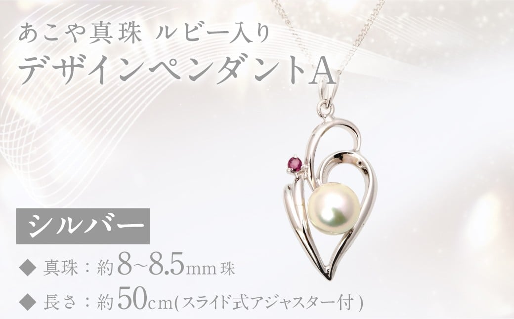あこや真珠(8－8.5mm珠)ルビー入りデザインペンダントA／シルバー ジュエリー アクセサリー
