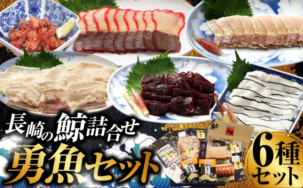 長崎の鯨 詰合せ 「勇魚セット」 6種類 合計約540g ／ 鯨めんたい 鯨ベーコン ゆで鯨 （すえひろ）スライス 鯨のさえずり 鯨本皮刺身 鯨の刺身ブロック 鯨肉 クジラ肉 くじら肉 鯨 クジラ くじら おつまみ 酒の肴 冷凍