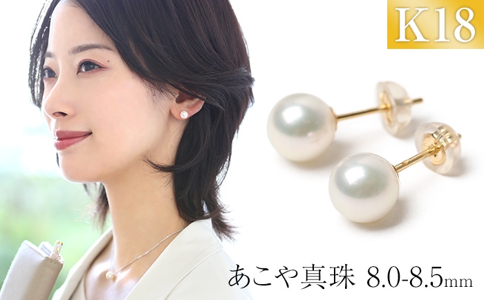 あこや真珠 ピアス 8.0-8.5mm K18 18金 イエローゴールド パール 真珠 あこや レディース アクセサリー ジュエリー オシャレ 装飾 装飾品 カジュアル シンプル 宝石保証書 ギフト ケース付き