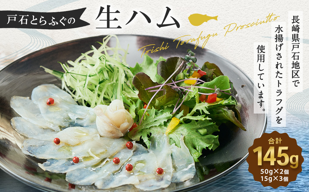 【7営業日以内発送】戸石とらふぐの生ハム 計145g (50g×2セット+15g×3セット) ／ 魚 魚介 水産加工品 ハム フグ 河豚 トラフグ 長崎県 長崎市