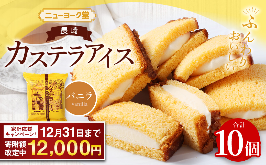 【期間限定！～12月31日まで寄附額改定中】バラエティ番組出演 長崎カステラアイス (バニラ) 計10個  ／ ニューヨーク堂 カステラアイス カステラ アイス デザート スイーツ お菓子 おやつ 冷凍 人気 ご当地 お取り寄せ 長崎 長崎県 長崎市