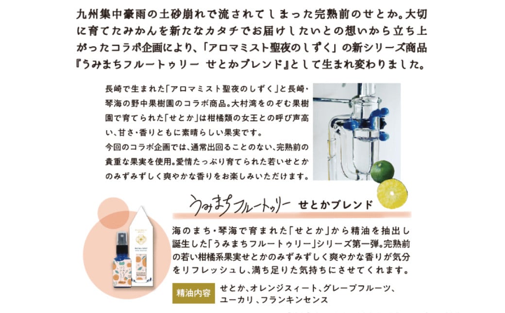 うみまちフルートゥリー2本セット 各30ml ／ せとかブレンド ゆうこうブレンド 柑橘類 空間用 アロマミスト リフレッシュ リラックス 長崎県 長崎市