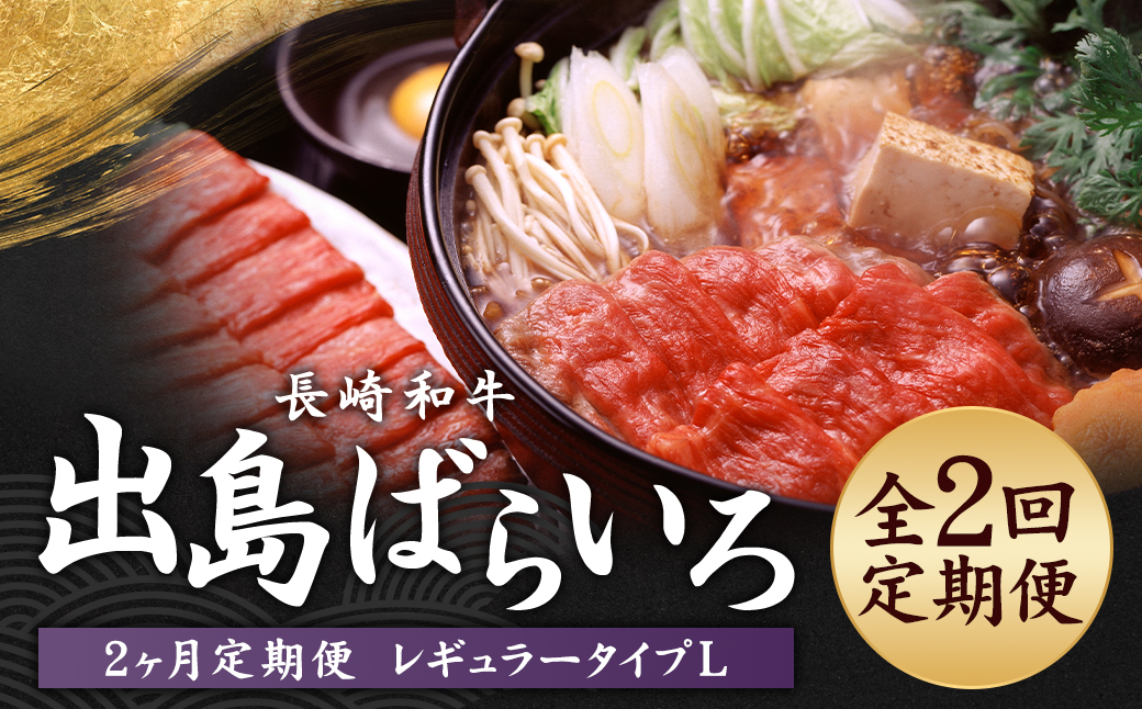 【全2回定期便】長崎和牛 出島ばらいろ レギュラータイプ L ／ 和牛 お肉 肉 牛肉 国産 ウデ モモ すき焼き しゃぶしゃぶ 霜降り サーロイン ブロック あぶり焼 化粧箱入り 長崎県 長崎市