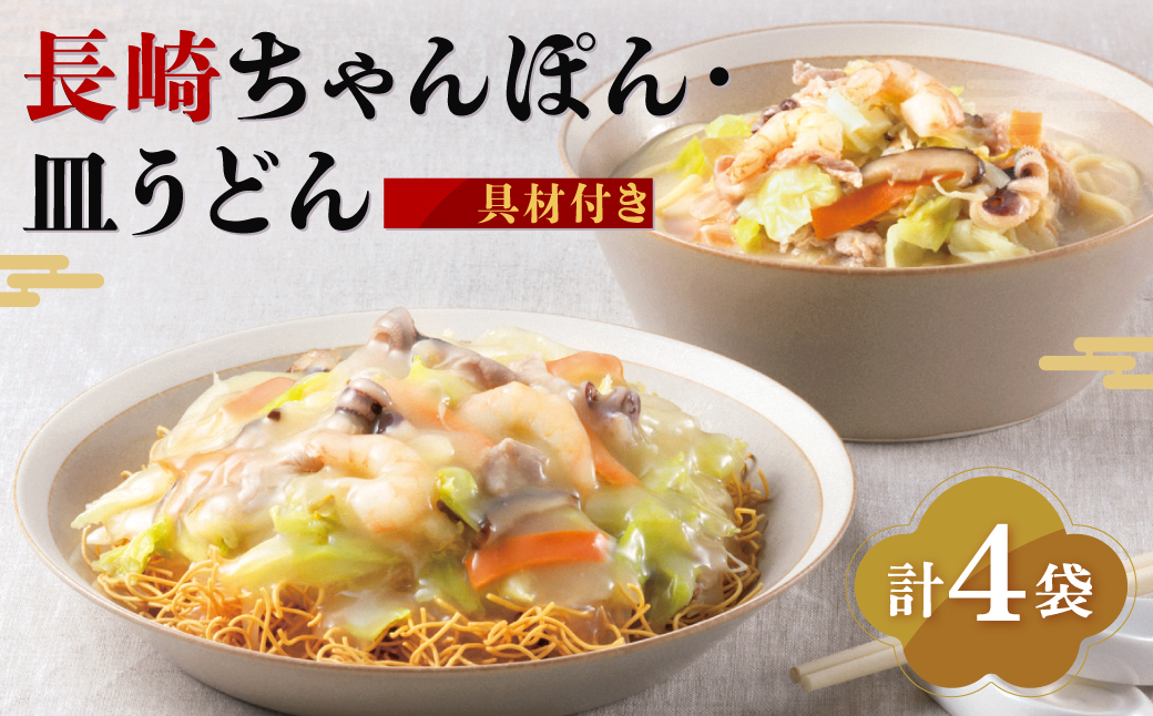 【7営業日以内発送】【具材付き】長崎ちゃんぽん & 皿うどん (揚麺) 各2人前 詰め合せ チャンポン 具材付き 麺 麺類 揚麺 長崎 みろく屋