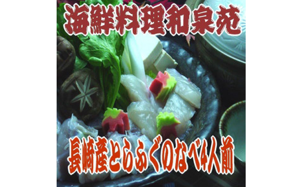 長崎とらふぐ鍋4人前 ／ 海鮮 フグ ふぐ てっちり 鍋 鍋セット ふぐ鍋 海鮮鍋 長崎県 長崎市