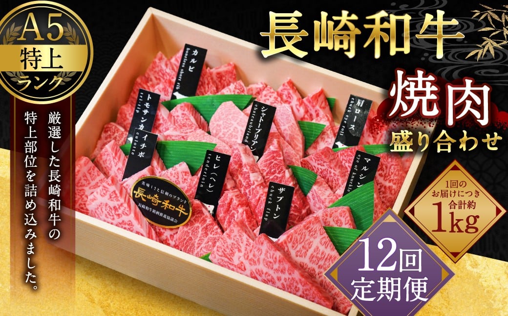 【全12回定期便】【A4～A5特上ランク】長崎和牛 焼肉 盛り合わせ (特上) 約1kg 牛肉 肉 牛 和牛 国産牛 長崎和牛