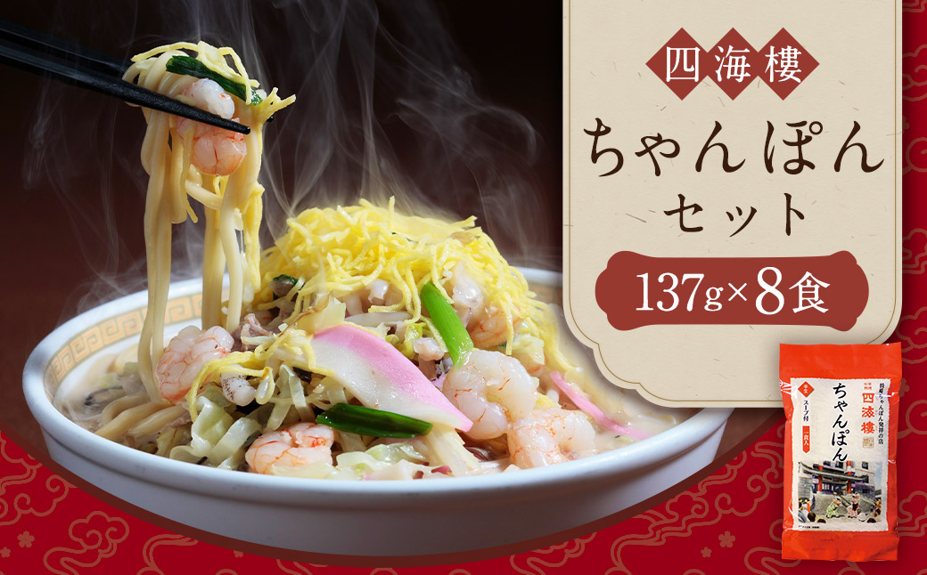 【7営業日以内発送】ちゃんぽんセット 8食 四海楼 長崎ちゃんぽん発祥 スープ付 麺類 麺 長崎名物
